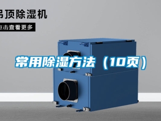企业新闻常用除湿方法（10页）