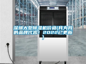 企业新闻深圳大型除湿机价格(我为我的品牌代言！2022已更新)