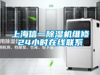 行业新闻上海信一除湿机维修24小时在线联系