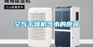 空气干燥机含水的原因