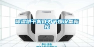 除湿烘干机成为干燥设备新宠