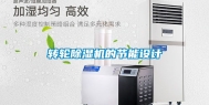 转轮除湿机的节能设计