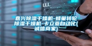 嘉兴除湿干燥机-蜂巢转轮除湿干燥机-卡立亚自动化(诚信商家)