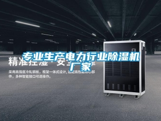 企业新闻专业生产电力行业除湿机厂家
