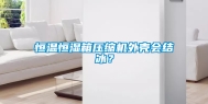 恒温恒湿箱压缩机外壳会结冰？