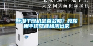 除湿干燥机是否故障？教你用手摸就能检测出来