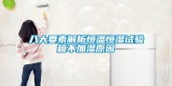 八大要素解析恒温恒湿试验箱不加湿原因