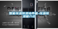 智能恒温恒湿培养箱-恒温恒湿箱介绍