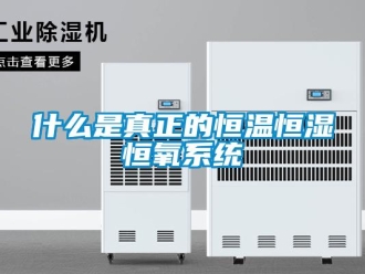 知识百科什么是真正的恒温恒湿恒氧系统