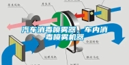 汽车消毒喷雾器，车内消毒喷雾机器