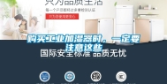 购买工业加湿器时，一定要注意这些