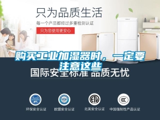 企业新闻购买工业加湿器时，一定要注意这些