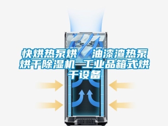 常见问题快烘热泵烘  油漆渣热泵烘干除湿机 工业品箱式烘干设备
