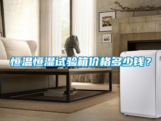 知识百科恒温恒湿试验箱价格多少钱？