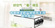 中国除湿机产业链成主流由大做强