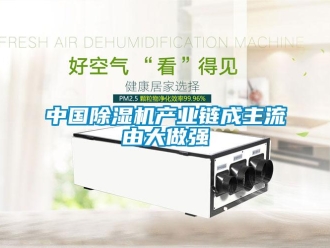 知识百科中国除湿机产业链成主流由大做强