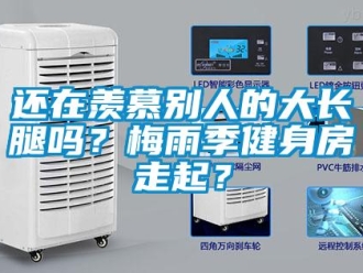 常见问题还在羡慕别人的大长腿吗？梅雨季健身房走起？