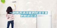 一种带有涡流管的除湿装置的制造方法