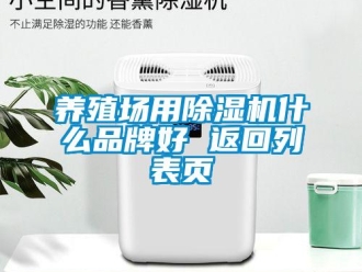 企业新闻养殖场用除湿机什么品牌好 返回列表页