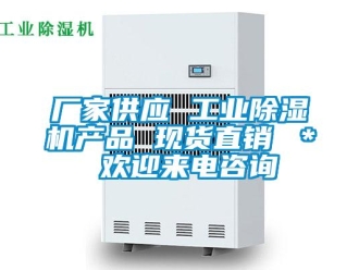 企业新闻厂家供应 工业除湿机产品 现货直销 ＊ 欢迎来电咨询