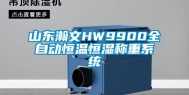 山东瀚文HW9900全自动恒温恒湿称重系统