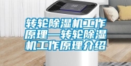 转轮除湿机工作原理—转轮除湿机工作原理介绍
