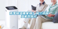 雨季除湿哪家强？纳兰达除湿机帮你忙