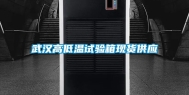 武汉高低温试验箱现货供应