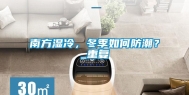 南方湿冷，冬季如何防潮？_重复