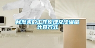 除湿机的工作原理及除湿量计算方式