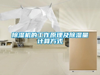企业新闻除湿机的工作原理及除湿量计算方式