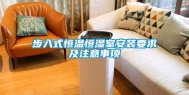 步入式恒温恒湿室安装要求及注意事项