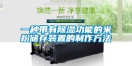 一种带有除湿功能的米粉储存装置的制作方法