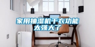 家用抽湿机干衣功能太强大了