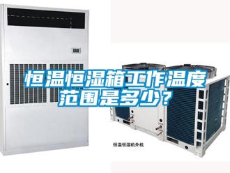 知识百科恒温恒湿箱工作温度范围是多少？