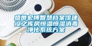 盛世宏博智慧档案馆建设之库房恒温恒湿消毒净化系统方案