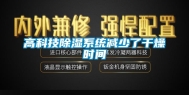 高科技除湿系统减少了干燥时间