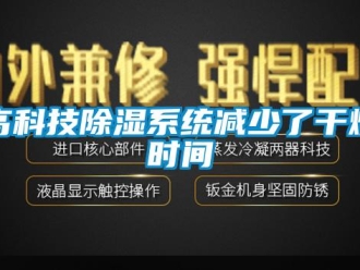 企业新闻高科技除湿系统减少了干燥时间