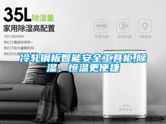 知识百科冷轧钢板智能安全工具柜,除湿、恒温更便捷