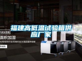 常见问题福建高低温试验箱供应厂家