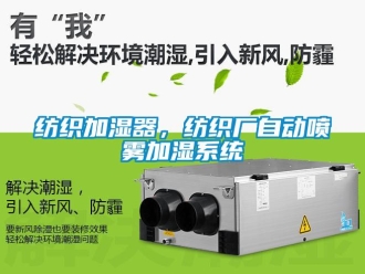 企业新闻纺织加湿器，纺织厂自动喷雾加湿系统