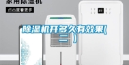 除湿机开多久有效果( 二 )