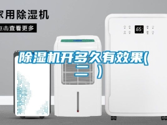 行业新闻除湿机开多久有效果( 二 )