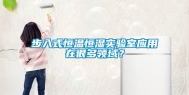 步入式恒温恒湿实验室应用在很多领域？