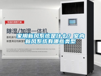 企业新闻家用新风系统是什么？室内新风系统有哪些类型