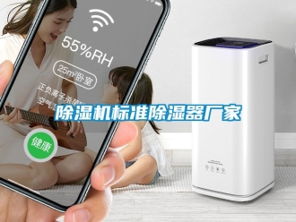 企业新闻除湿机标准除湿器厂家