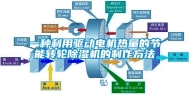一种利用驱动电机热量的节能转轮除湿机的制作方法