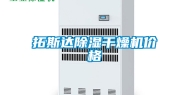 拓斯达除湿干燥机价格