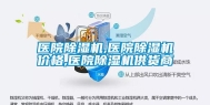 医院除湿机,医院除湿机价格,医院除湿机供货商