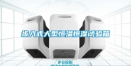 步入式大型恒温恒湿试验箱